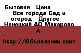 Бытовки › Цена ­ 43 200 - Все города Сад и огород » Другое   . Ненецкий АО,Макарово д.